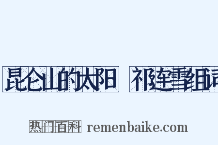 昆仑山的太阳·祁连雪组词是什么意思的图片